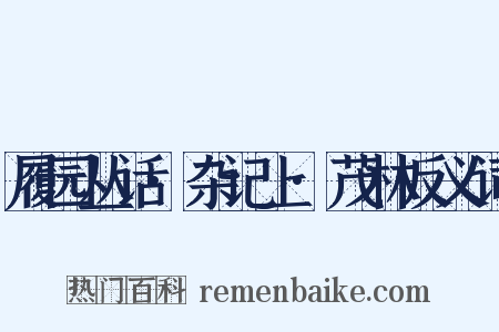 履园丛话·杂记上·茂林反义词是什么意思的图片